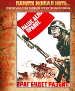 ПЛАКАТ «Наше дело правое. Враг будет разбит!» Автор – Р. Гершаник, 1941