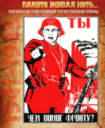 ПЛАКАТ «Ты чем помог фронту?»
