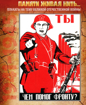ПЛАКАТ «Ты чем помог фронту?»