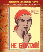 ПЛАКАТ «Не болтай!» Автор – Н. Ватолина, текст С. Маршак