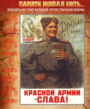 ПЛАКАТ «Красной Армии слава!»