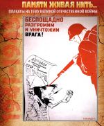 ПЛАКАТ «Беспощадно разгромим и уничтожим врага!»