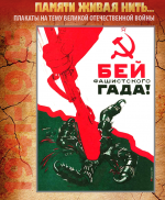 ПЛАКАТ «Бей фашистского гада!»
