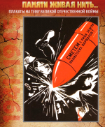 ПЛАКАТ «Сметем с лица Земли фашистских варваров!» Автор – Н. Долгоруков, 1941 год