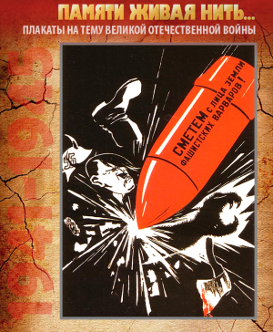 ПЛАКАТ «Сметем с лица Земли фашистских варваров!» Автор – Н. Долгоруков, 1941 год