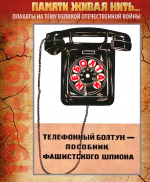 ПЛАКАТ «Телефонный болтун – пособник фашистского шпиона»