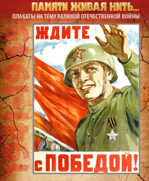 ПЛАКАТ «Ждите с победой!»