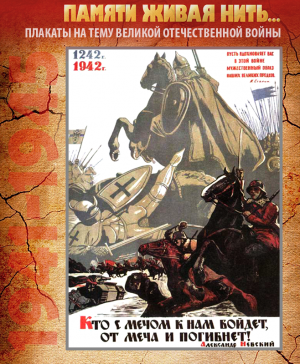 ПЛАКАТ «Кто с мечом к нам войдет, от меча и погибнет!»