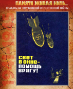 ПЛАКАТ «Свет в окне – помощь врагу!»