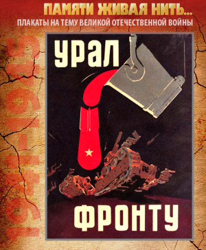 ПЛАКАТ «Урал фронту»