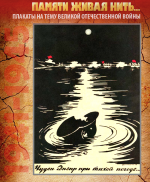 ПЛАКАТ «Чуден Днепр при тихой погоде...»