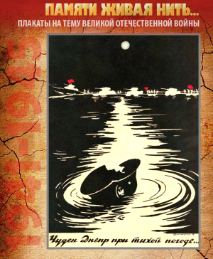 ПЛАКАТ «Чуден Днепр при тихой погоде...»