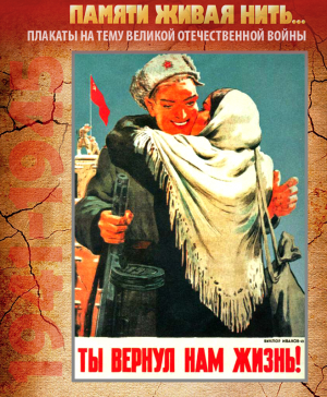 ПЛАКАТ «Ты вернул нам жизнь!»