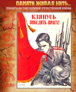 ПЛАКАТ «Клянусь победить врага!»