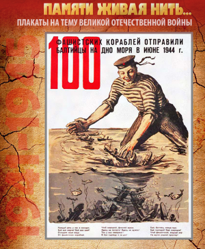 ПЛАКАТ «100 фашистских кораблей отправили отправили балтийцы на дно моря»