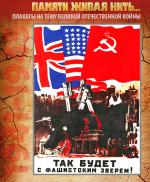 ПЛАКАТ «Так будет с фашистским зверем!»