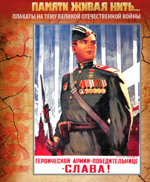 ПЛАКАТ «Героической армии-победительнице – слава!»