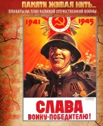 ПЛАКАТ «Слава воину-победителю!»